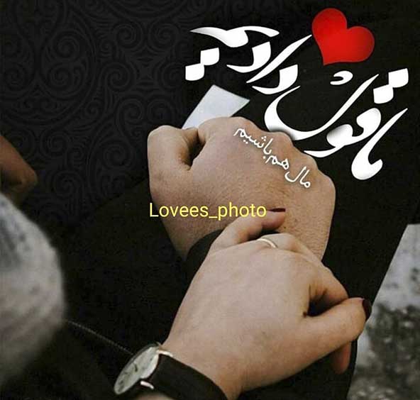 0049b3d26cfe0fb0d84050d76918413d donoghte.com - 50 عکس برتر پروفایل عاشقانه ایرانی 1400