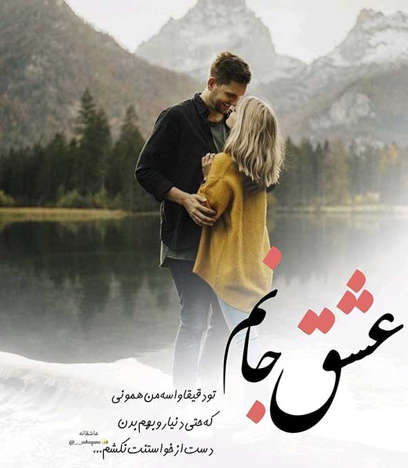 477dffcd1be3d7cb3eb4b258a935c692 donoghte.com - 50 عکس برتر پروفایل عاشقانه ایرانی 1400
