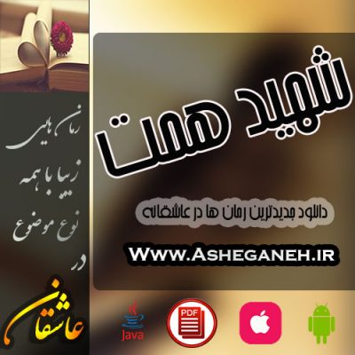 hemat 400x400 - دانلود رمان شهید همت | اندروید ، PDF ، آیفون و جاوا