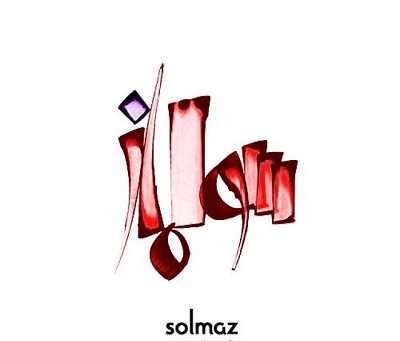 toptoop.irعکس نوشته اسم سولماز - عکس نوشته اسم برای پروفایل سری جدید
